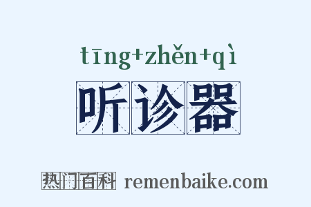 听诊器是什么意思的图片